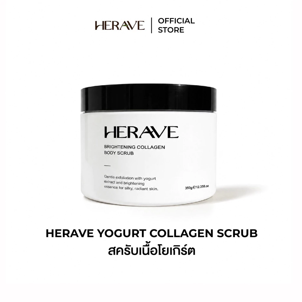 HERAVE Yogurt Collagen Scrub สครับโยเกิร์ต ขัดผิวขาวใส ผิวนุ่มเด้ง ออร่า ไม่บาดผิว (Premium)