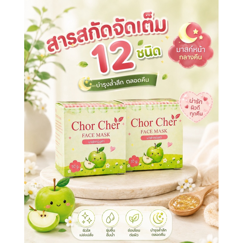 มาส์กเขียวช่อเฌอร์ Chor Cher (มาส์กทองคำ) อิ่มฟู หน้าใส