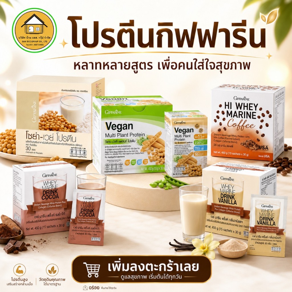 โปรตีนกิฟฟารีน หลายสูตรให้เลือก Soy-Whey Vegan Protein Whey Marine Cocoa Vanilla Hi Whey Coffee