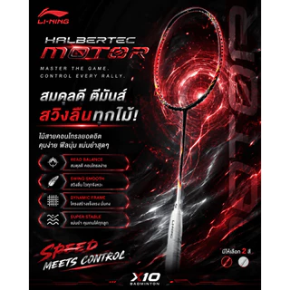 Li-Ning HALBERTEC MOTOR ไม้แบดมินตัน 4U 5U สายคอนโทรล Lining ของแท้ ประกันศูนย์ 6เดือน X10 Badminton