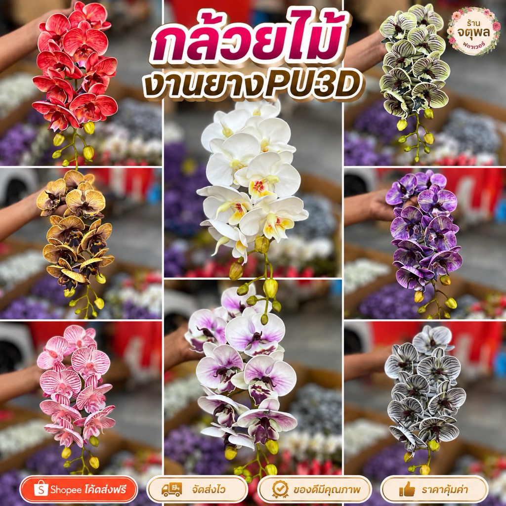 ฟาเเลนด์งานยางPU 3D กล้วยไม้:ดอกไม้ปลอม