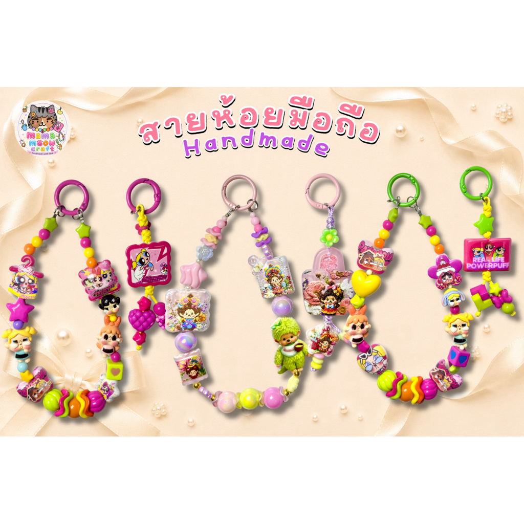 สายห้อยโทรศัพท์ พวงกุญแจ สายคล้องกระเป๋าHandmade