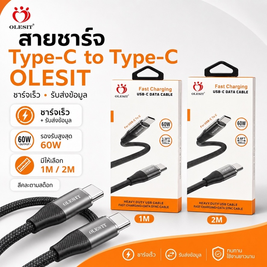 OLESIT สายชาร์จ Type-C to Type-C 60W Fast Charging สายถัก ชาร์จเร็ว รับส่งข้อมูล 1M / 2M คละสี