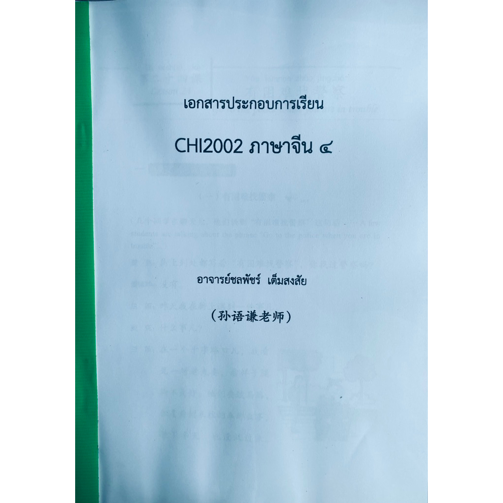 ชีทเอกสารประกอบวิชาการสอน CHI2002 ภาษาจีน 4 (ชีทใต้ตึกคณะมนุษยศาสตร์)
