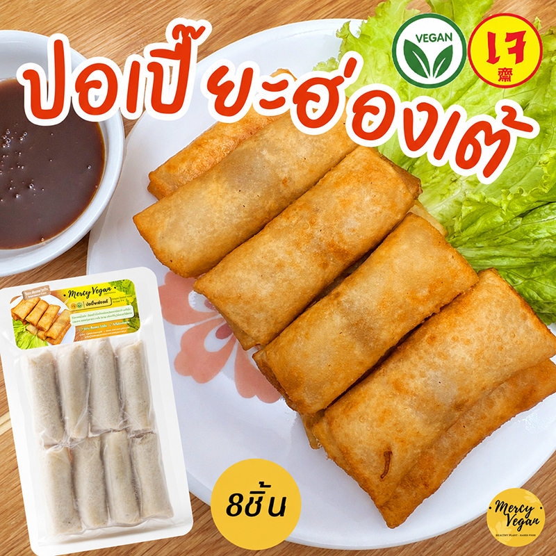 ปอเปี๊ยะฮ่องเต้เจ 8 ชิ้น Mercy Vegan ปอเปี๊ยะมังสวิรัติ อาหารเจ อาหารมังสวิรัติ