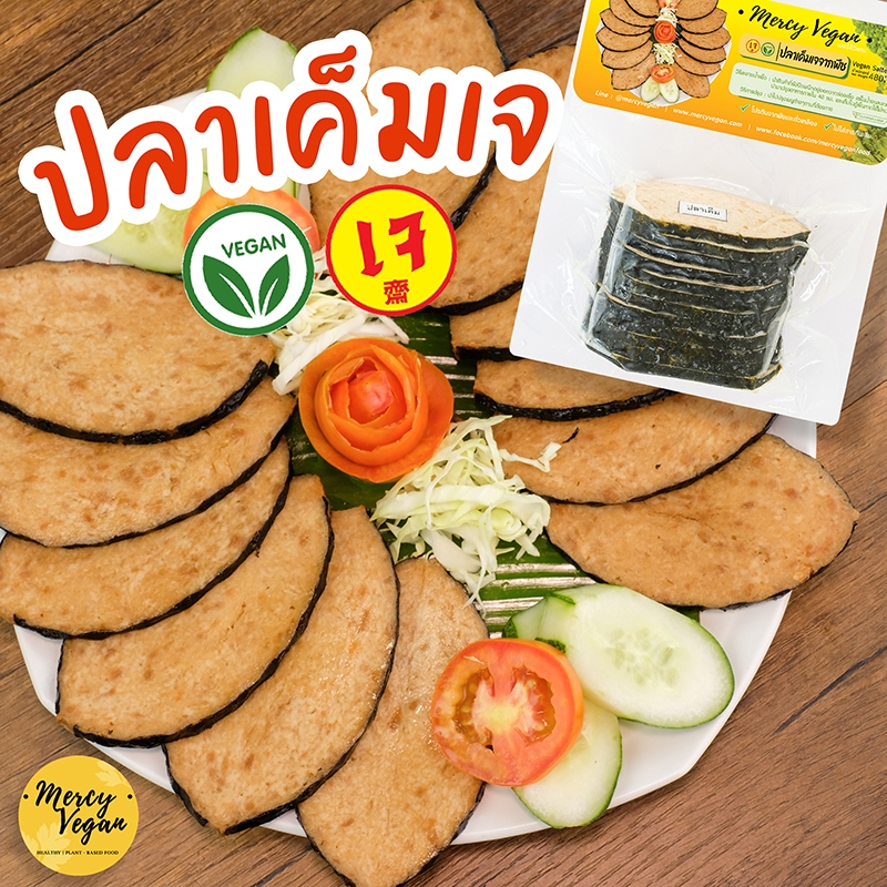 ปลาเค็มเจ จากพืช - Mercy Vegan อาหารเจแช่แข็ง มังสวิรัติ ปลาเค็ม วีแก้น Plant Based Salted Fish