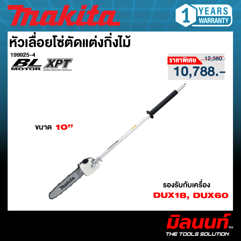 MAKITA รุ่น 199925-4  หัวเลื่อยโซ่ตัดแต่งกิ่งไม้ Pole saw EY401MP ใช้ร่วมกับ DUX60