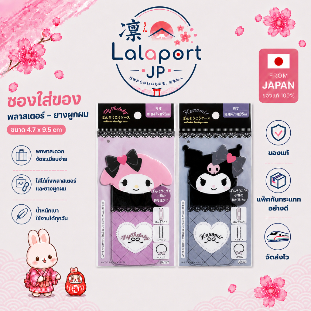 ของแท้จากญี่ปุ่น ซองใส่ของ Sanrio My Melody Kuromi ซองใส่พลาสเตอร์ ยางผูกผม กิ๊บติดผม ขนาด 4.7x9.5cm