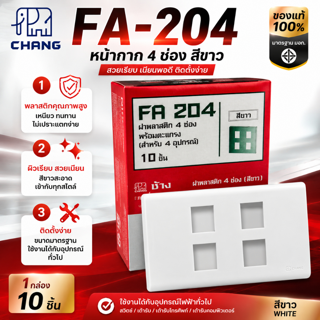 หน้ากาก 4 ช่อง ช้าง รุ่น FA-204 (ขายยกกล่อง/10 ชิ้น)