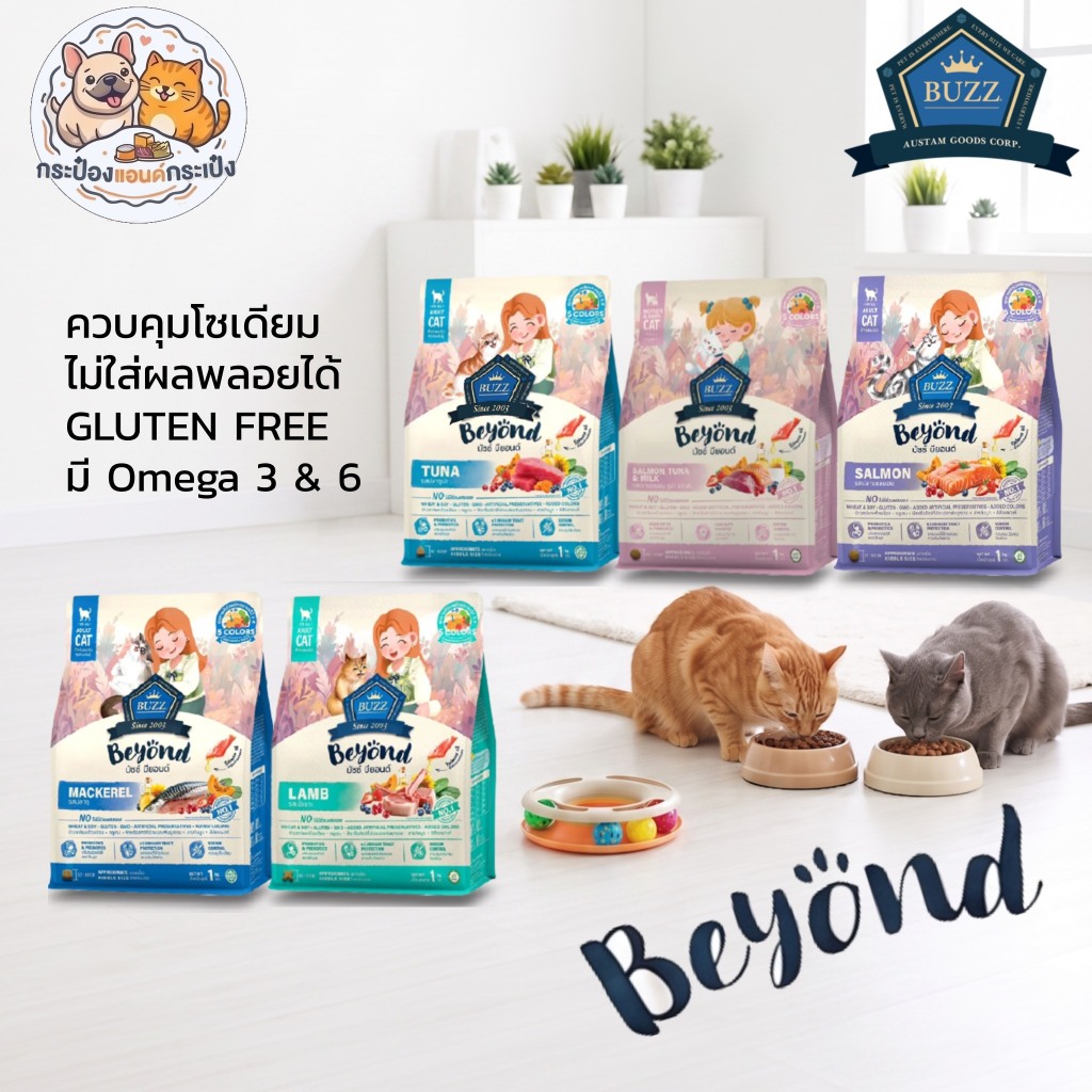 Buzz Beyond (บัซซ์) อาหารแมว เลือกรสได้ 5 รสชาติ ขนาด 1 kg เกรดพรีเมียม ปราศจากกลูเตน