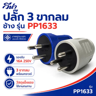 (ขายยกกล่อง) ปลั๊กตัวผู้ขากลม ตัวกลม วีน่า 3 ขากลม รุ่น PP1633