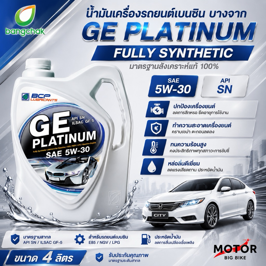 น้ำมันเครื่องสังเคราะห์แท้ บางจาก GE PLATINUM 5W30 บางจาก จีอี แพลตตินัม น้ำมันเครื่องยนต์เบนซิน น้ำ