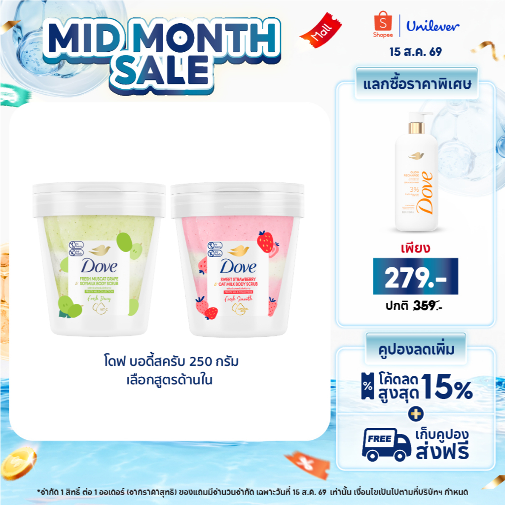 ใหม่! โดฟ เฟรช มัสคัต เกรป & ซอยมิลค์ บอดี้ สครับ 250G + โดฟ