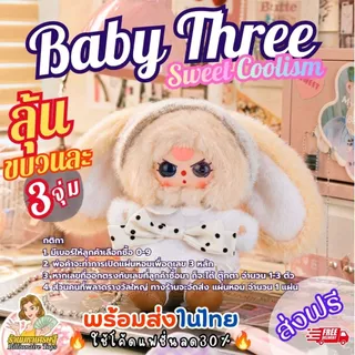 [แผ่นหอมลุ้นตุ๊กตา]🔥โค้ดLiveลด50%🔥 (1ขบวนมี 3 รางวัลๆละ 1 จุ่ม) Baby Three Sweet Coolism ส่งฟรี