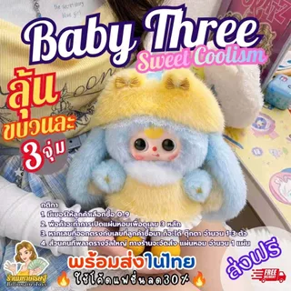 [แผ่นหอมลุ้นตุ๊กตา]🔥โค้ดLiveลด50%🔥 (1ขบวนมี 3 รางวัลๆละ 1 จุ่ม) Baby Three Sweet Coolism ส่งฟรี