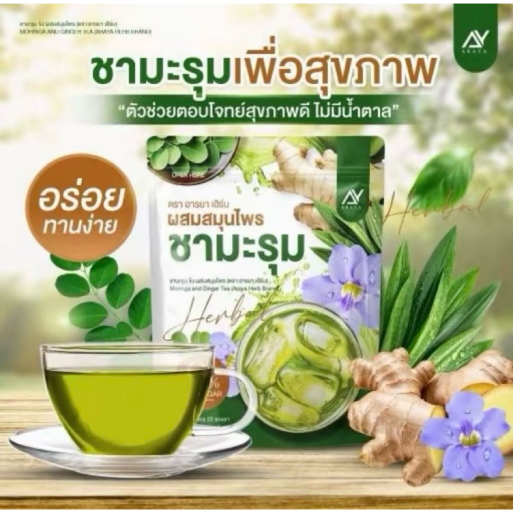 ชามะรุม อารยาเฮริบ สมุนไพรชามะรุม