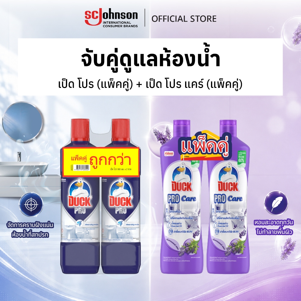 เป็ดโปร น้ำยาล้างห้องน้ำ 900 มล. แพคคู่+เป็ด โปร แคร์ กลิ่นลาเวนเดอร์ น้ำยาล้างห้องน้ำ 700 มล. แพ็คคู่