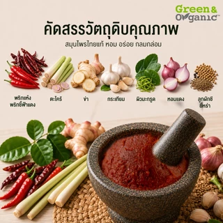 Green&Organic น้ำพริกแกงแดง คุณภาพส่งออก 1 kg วัตถุดิบธรรมชาติ ไม่ผงชูรส อร่อยบอกต่อ