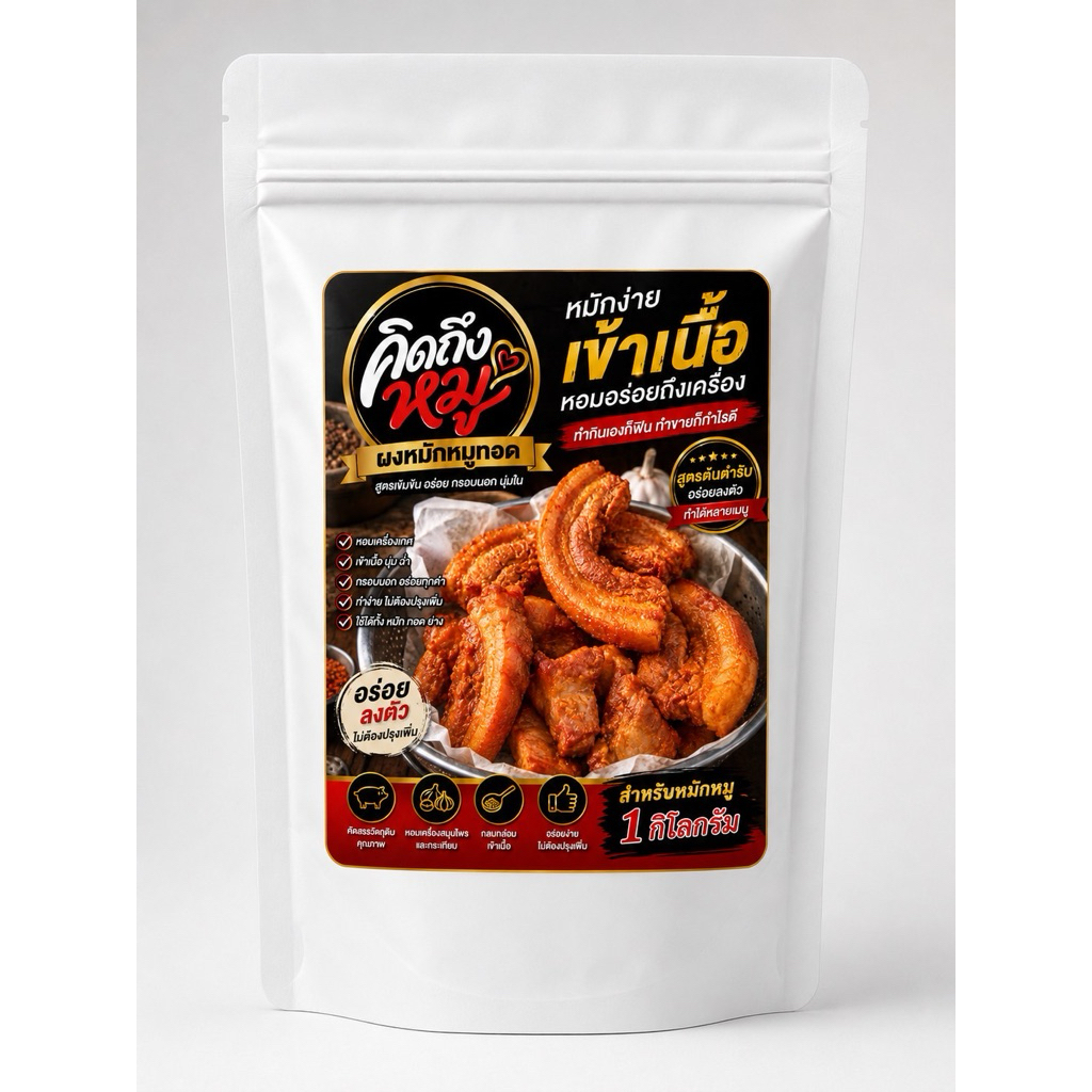 ผงหมักหมูทอดคิดถึงหมูขนาดสำหรับหมักหมู1กิโลกรัม