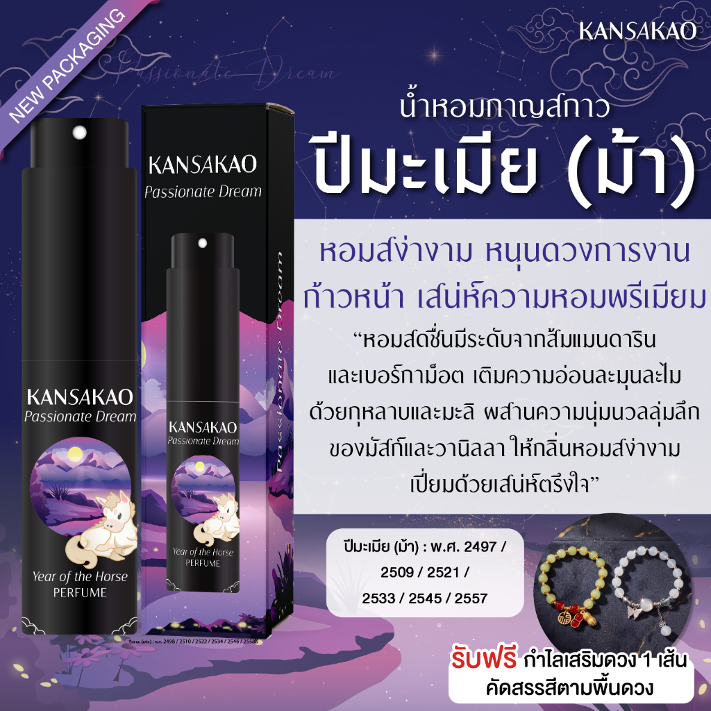 น้ำหอมปีมะเมีย กาญสกาว น้ำหอม12นักษัตร