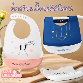 [สไตล์ฮอต] Love&Lullabies ผ้ากันเปื้อนเด็ก ผ้ากันเปื้อนซิลิโคน Food grade มีกระเป๋าหน้า ปรับได้ 6 ระดับ