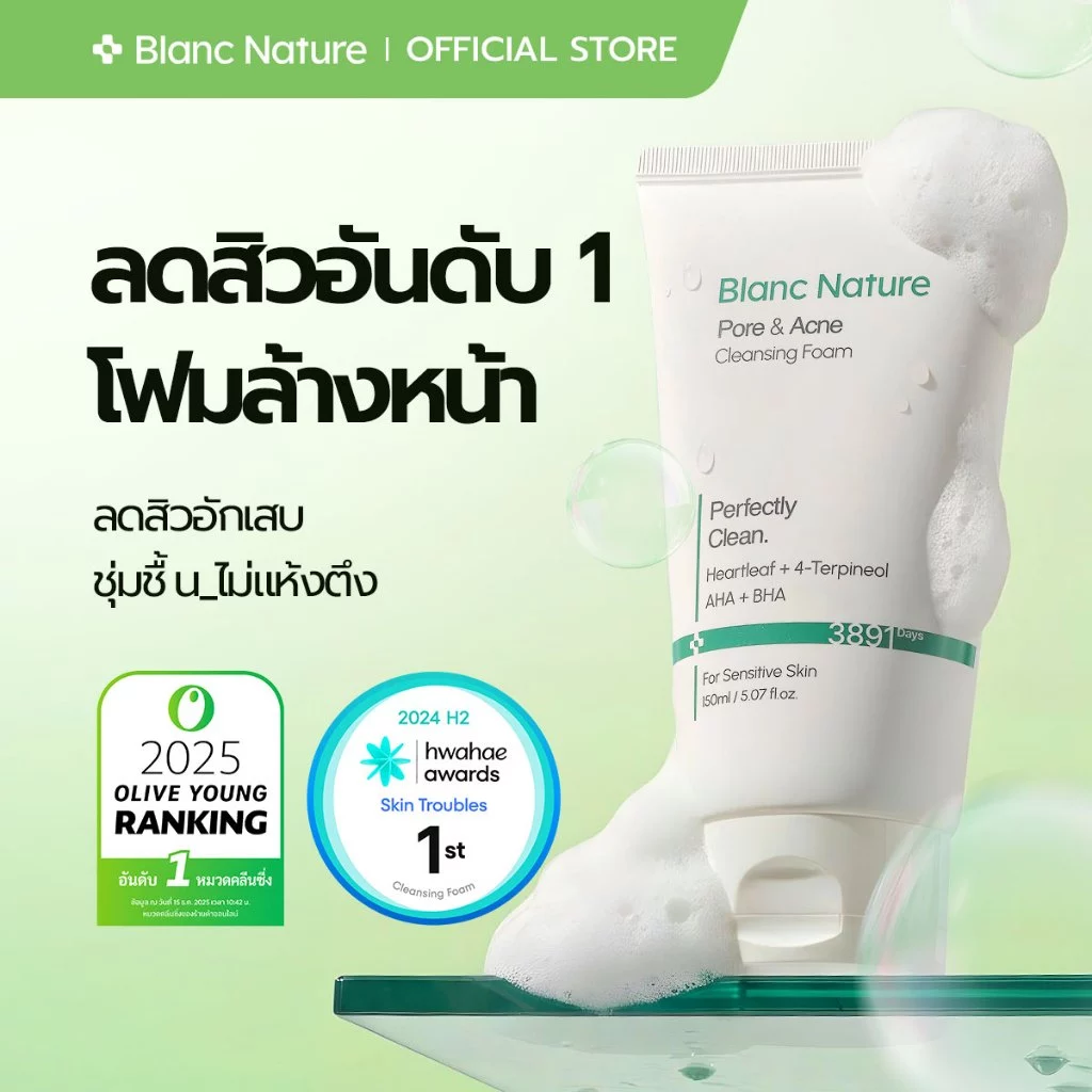 [Blanc Nature] Acne Removal Foam Cleanser โฟมล้างหน้ารักษาสิว ชาเขียวออร์แกนิก, ฮาร์ทลีฟ, ทีทรี