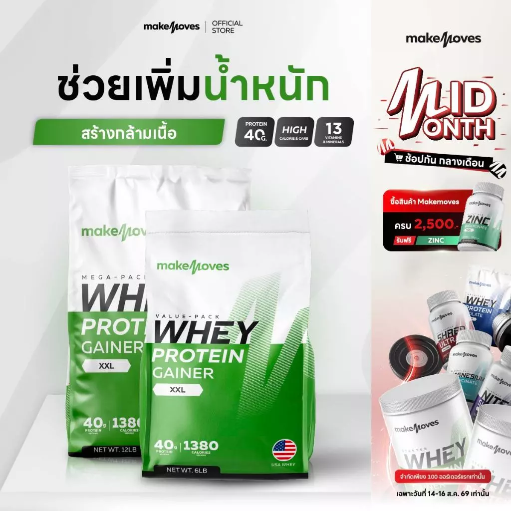 (6LB,12LB) MakeMoves Whey Protein GAINER XXL + แก้วเชค - เวย์โปรตีน เพิ่มน้ำหนัก สร้างกล้ามเนื้อ