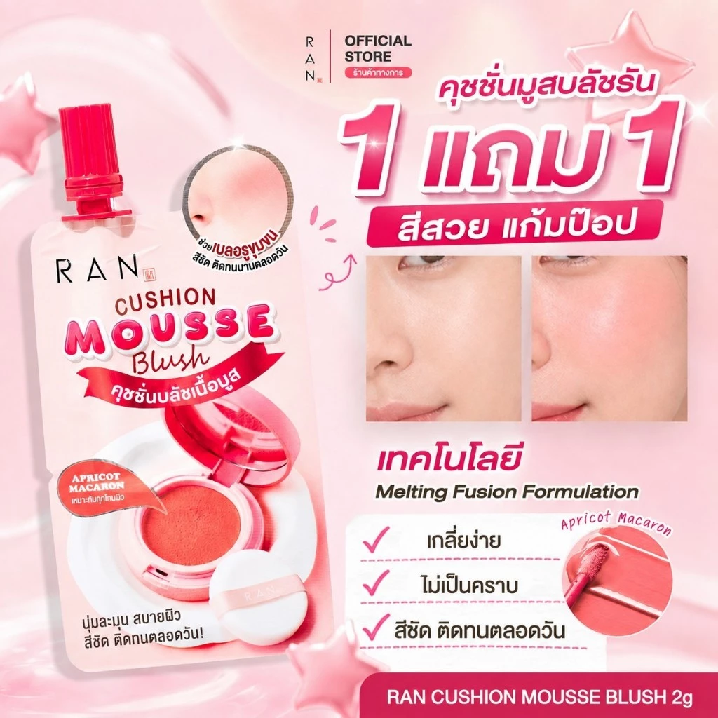 ซื้อ 1 แถม 1!! RAN Cushion Mousse Blush รัน คุชชั่น มูส บลัช