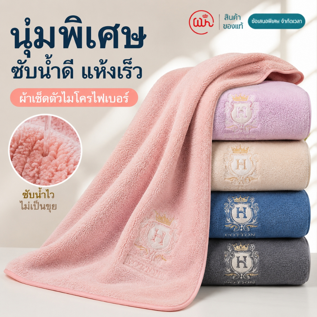 【WH】ผ้าเช็ดตัวผืนใหญ่ 70x140cm ผ้าขนหนูไมโครไฟเบอร์ นุ่มพิเศษ ซับน้ำดี แห้งเร็ว ไม่เป็นขุย ใช้สำหรับอาบน้ำ