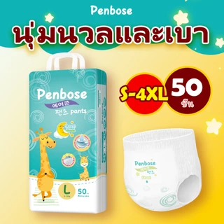 แพมเพิสถูกและดี Penbose 50 ชิ้น ผ้าอ้อมเด็ก กางเกง แบบเทป BABY DIAPER PANTS S/M/L/XL/XXL/XXXL/4XL