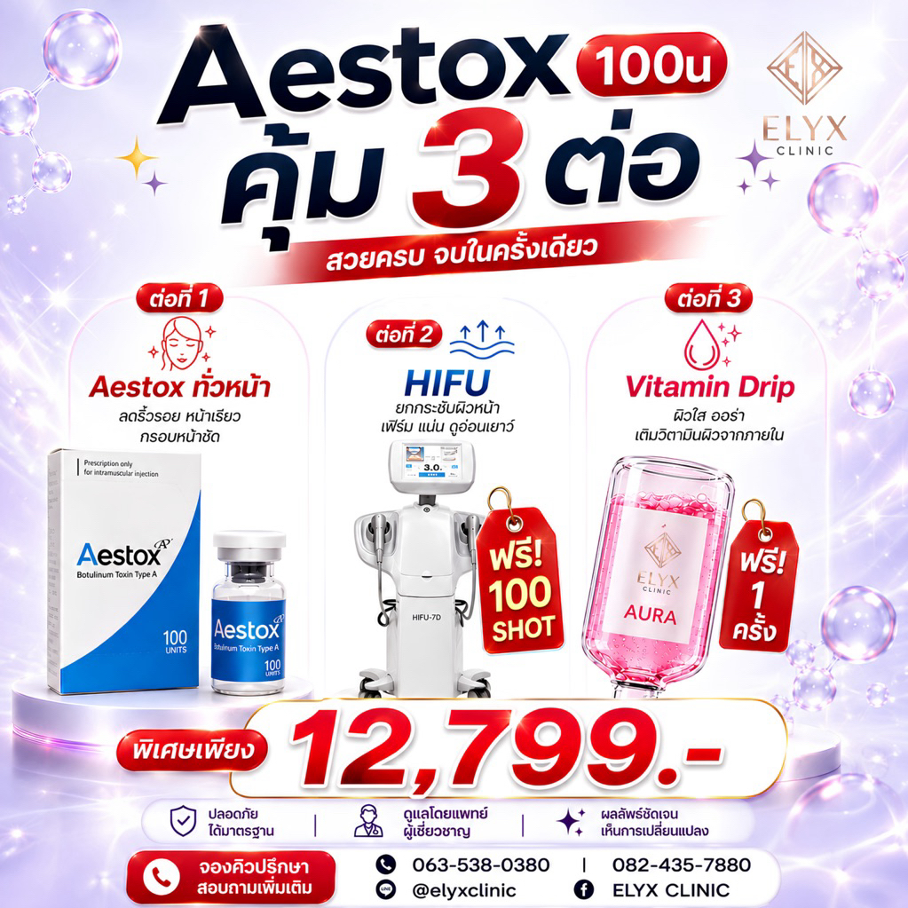 โปรแกรม AESTOX 100U คุ้ม 3 ต่อ + HIFU 100 Shots + Vitamin Drip ฟรี 1 ครั้ง