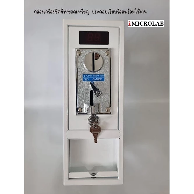 กล่องหยอดเหรียญ เครื่องซักผ้า (Coin Box) พร้อมใช้งาน กล่องเหล็ก อะไหล่เครื่องซักผ้า