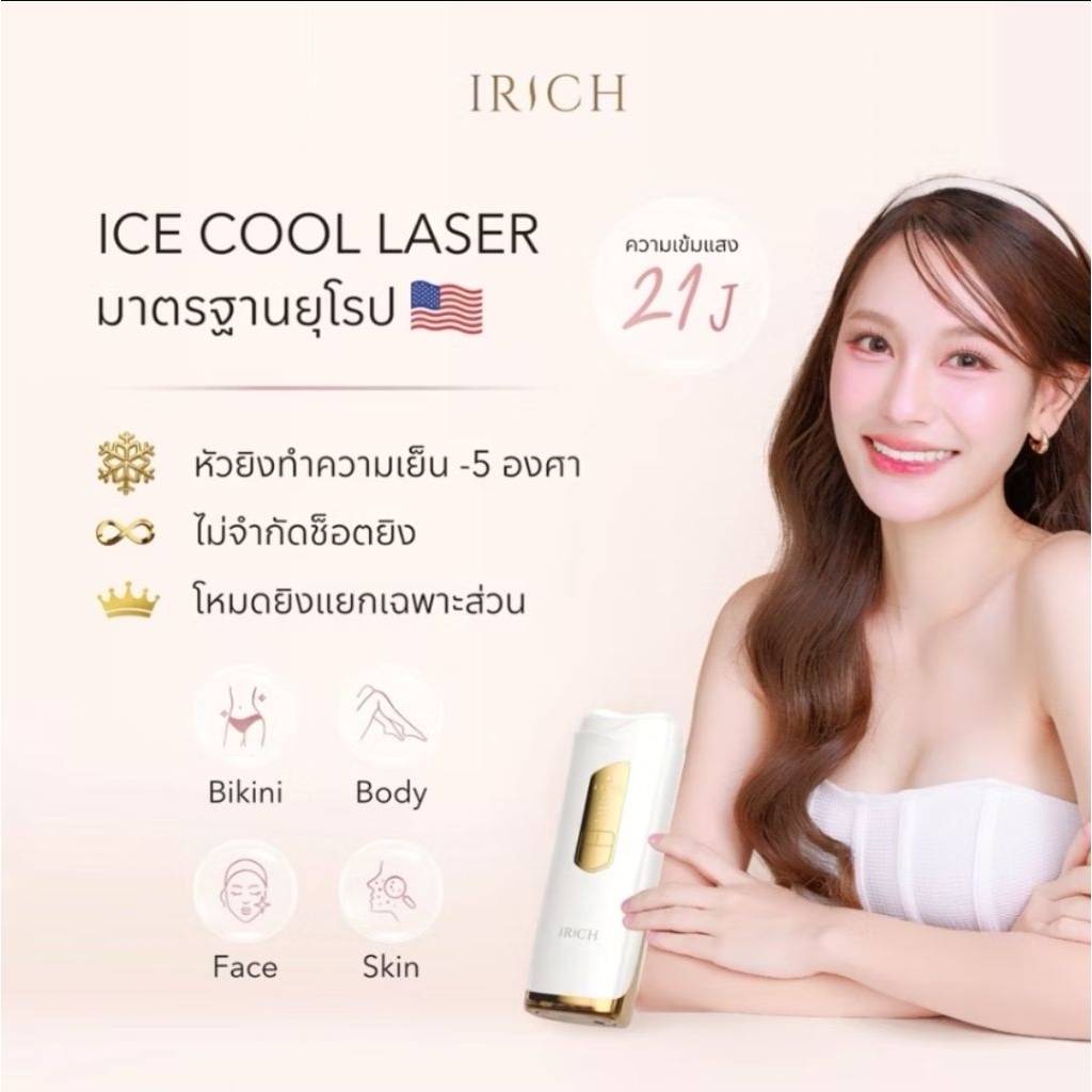 ส่งต่อ เครื่องเลเซอร์ขน Irich 21J ไม่จำกัดช็อต (ซื้อมาไม่ค่อยได้ใช้)