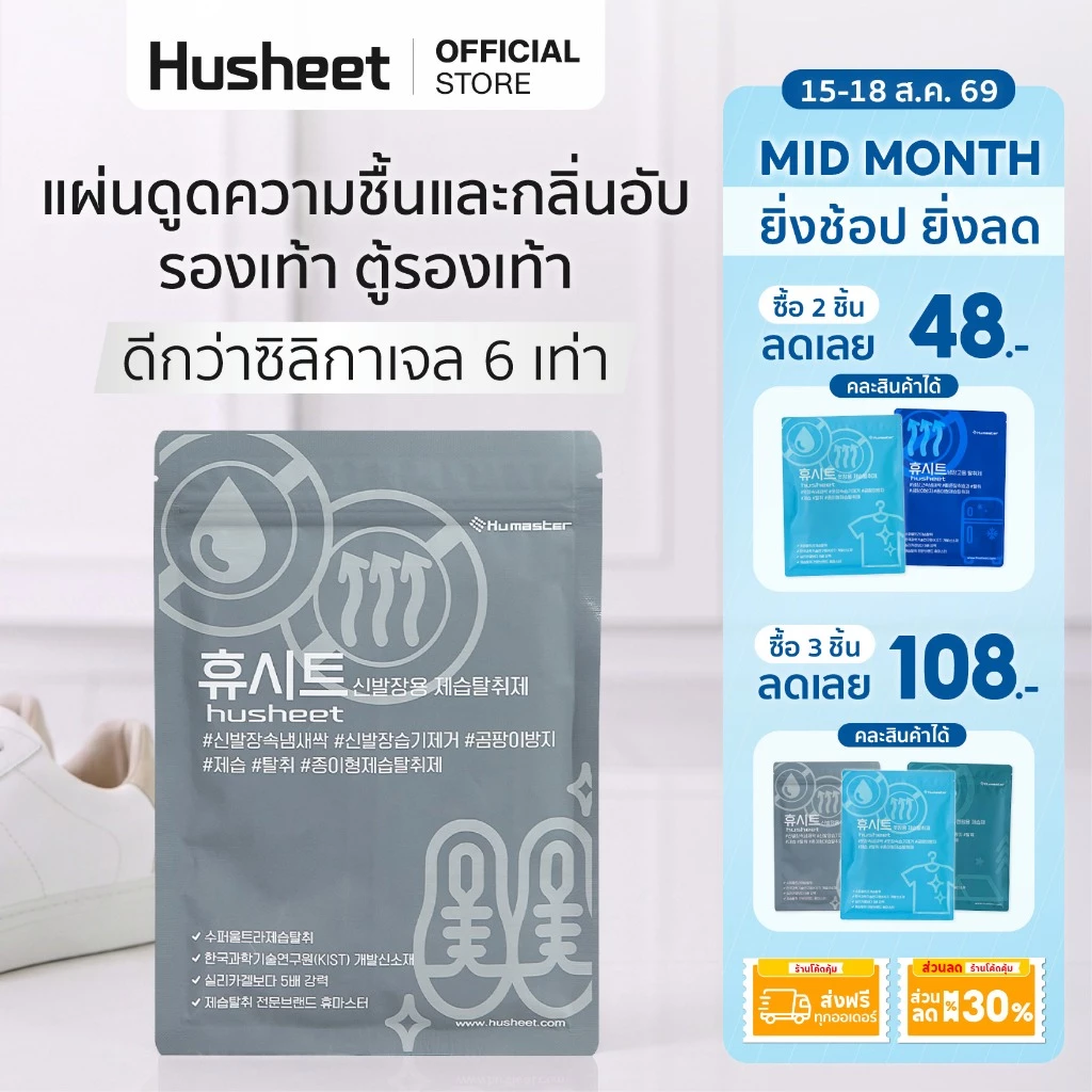 HUSHEET แผ่นดับกลิ่นรองเท้า ดูดความชื้นรองเท้า กันชื้นตู้รองเท้า ป้องกันเชื้อรา ดีกว่าถ่าน 7 เท่า นำเข้าจากเกาหลี