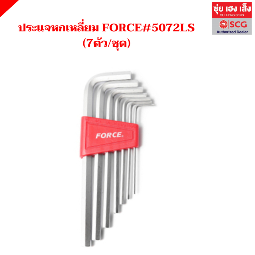ประแจหกเหลี่ยม FORCE #5072LS (7ตัว/ชุด)
