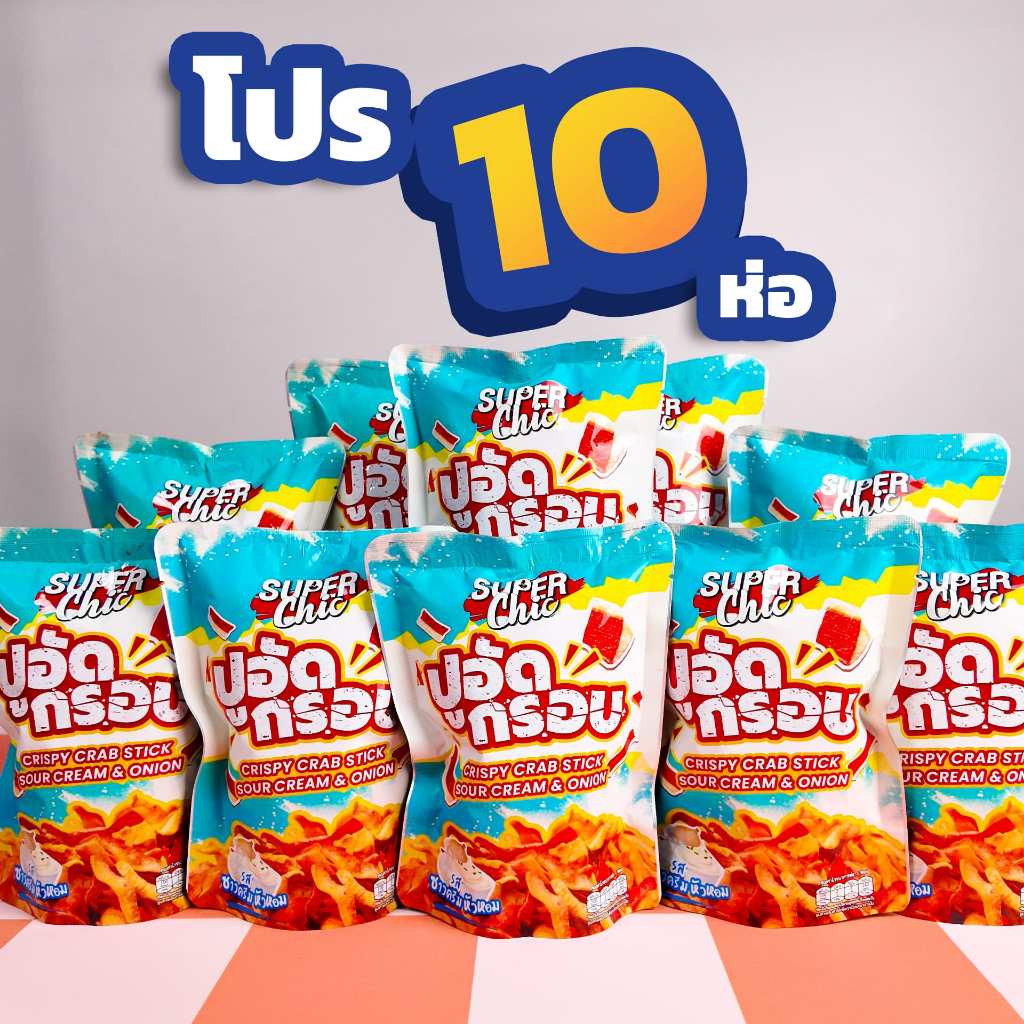 โปร 10 ห่อ ปูอัดกรอบ รสซาวครีม – Super Chic