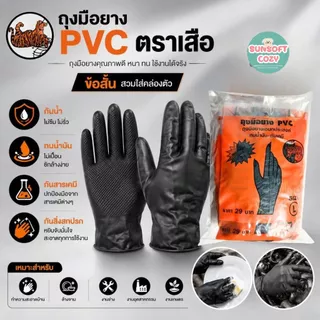 (36 คู่) ของแท้ ถุงมือยางPVC (ข้อสั้น) ตราเสือ เหนียว หนา สินค้าสั่งตรงจากโรงงาน พร้อมจัดส่ง