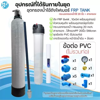 ชุดถังกรองน้ำใช้ ถังกรองไฟเบอร์ 10x54" 1 ถัง + กระบอกกรอง 20 นิ้ว พร้อมสารกรอง อุปกรณ์ กรองน้ำประปา/น้ำบ่อ/น้ำบาดาล