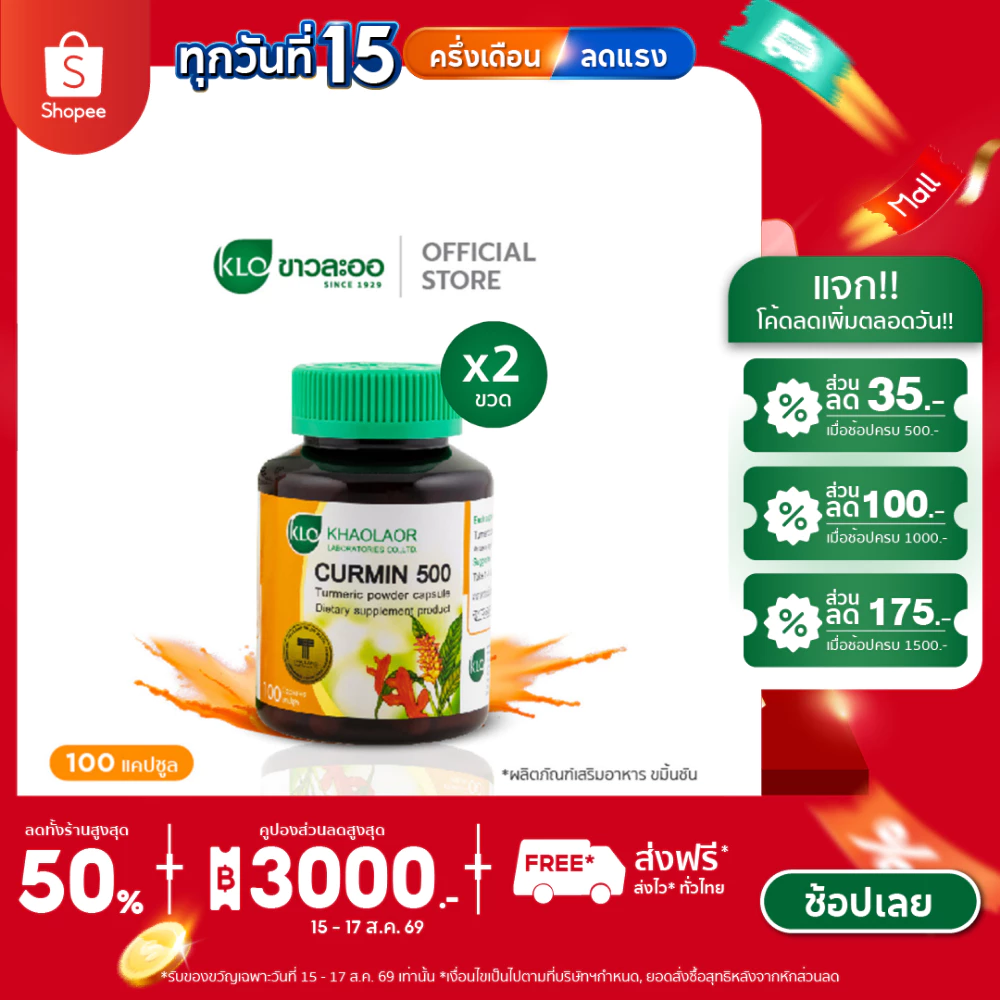 (แพ็ค 2) Khaolaor ขาวละออ เคอร์มิน 500 ขมิ้นชันชนิดแคปซูล 100 แคปซูล/กล่อง
