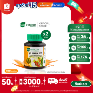 (แพ็ค 2) Khaolaor ขาวละออ เคอร์มิน 500 ขมิ้นชันชนิดแคปซูล 100 แคปซูล/กล่อง