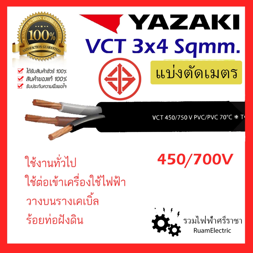 ของแท้100% YAZAKI มอก. สายไฟ VCT 3x4 3แกน สายกันน้ำ สายไฟอ่อน สายคอนโทรล สายไฟเครื่องจักร ทองแดงเต็ม