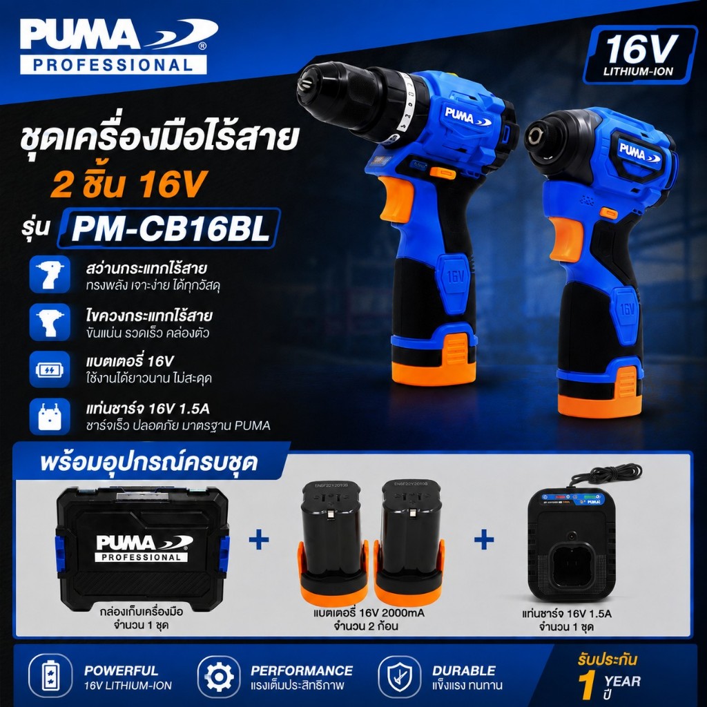 PUMA PM-CB16BL ชุดสว่านกระแทกไร้สายและไขควงกระแทกไร้สาย 16V พร้อมแบตและแท่นชาร์จ