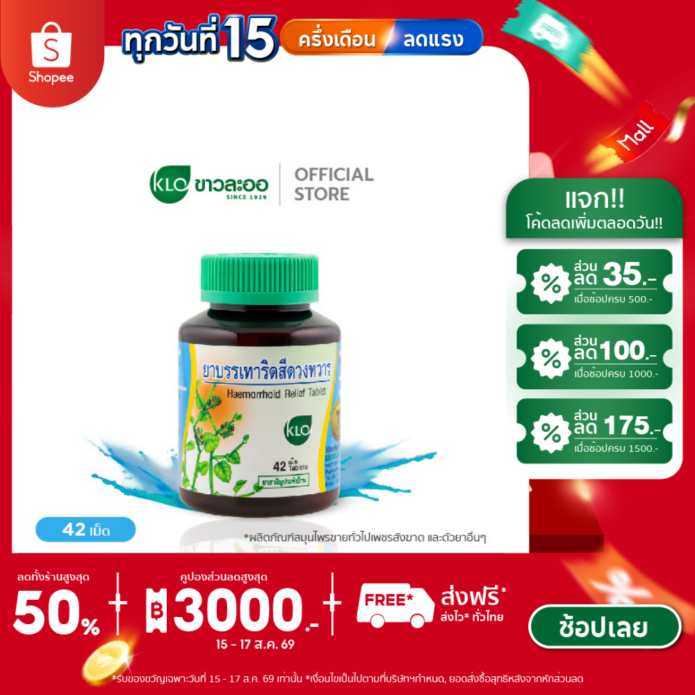 Khaolaor ขาวละออ ยาบรรเทาอาการริดสีดวงทวาร ยาสามัญประจำบ้าน 