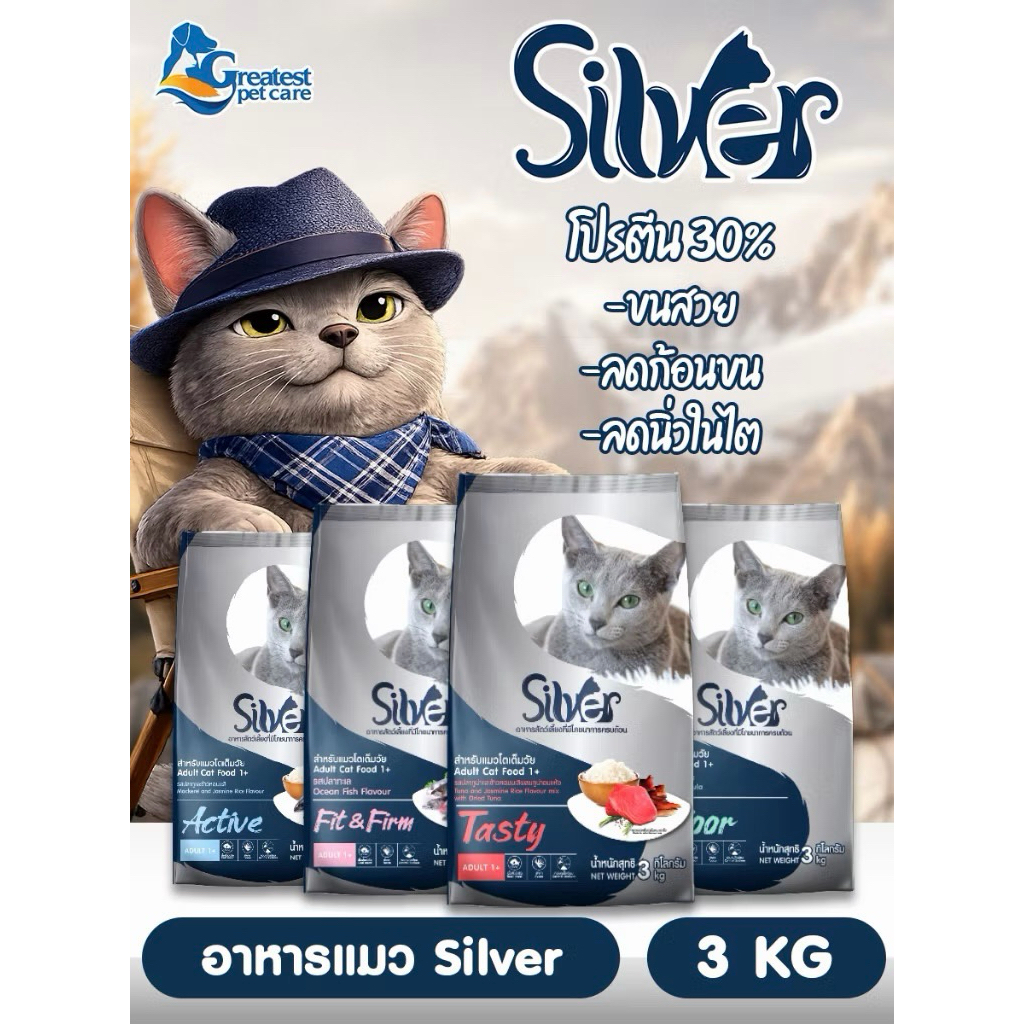 อาหารแมวSILVER ซิลเวอร์ ขนาด3Kg.สำหรับแมวทุกสายพันธุ์