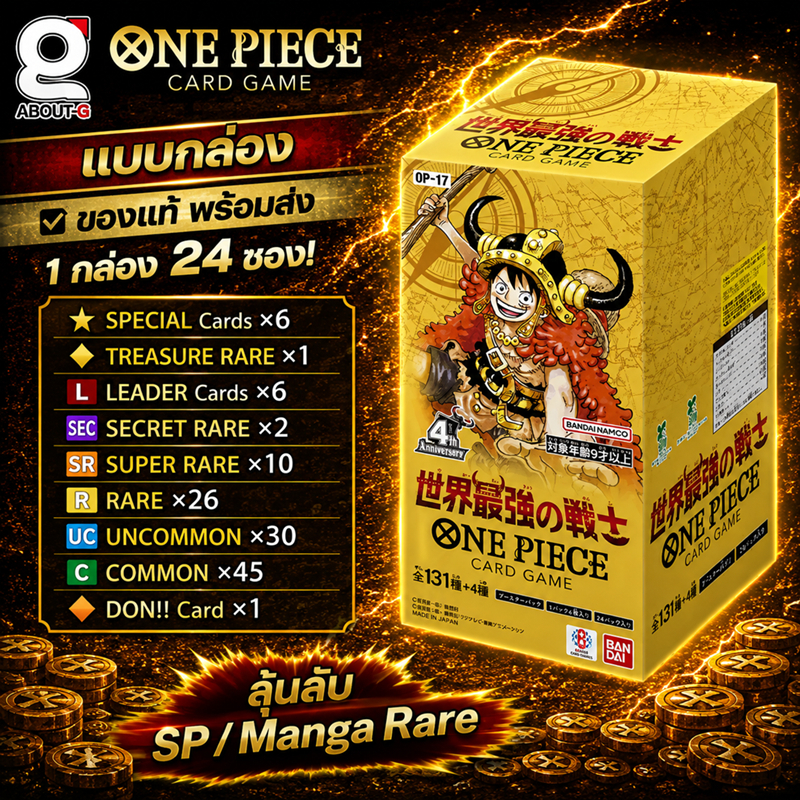 พร้อมส่งด่วนทันที [ ยกบ๊อก24ซอง ] One Piece OP-17 The World's Strongest Warriors ของแท้ Bandai