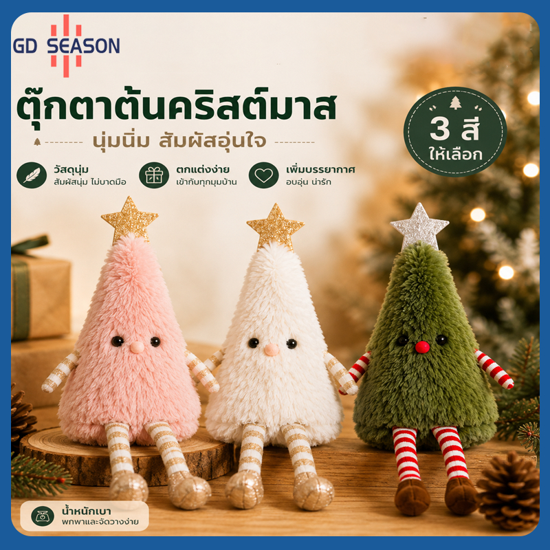 ตุ๊กตาต้นคริสต์มาส 32 ซม. ตุ๊กตาขนนุ่ม ตั้งโต๊ะ ของตกแต่งคริสต์มาส มี 4 สี