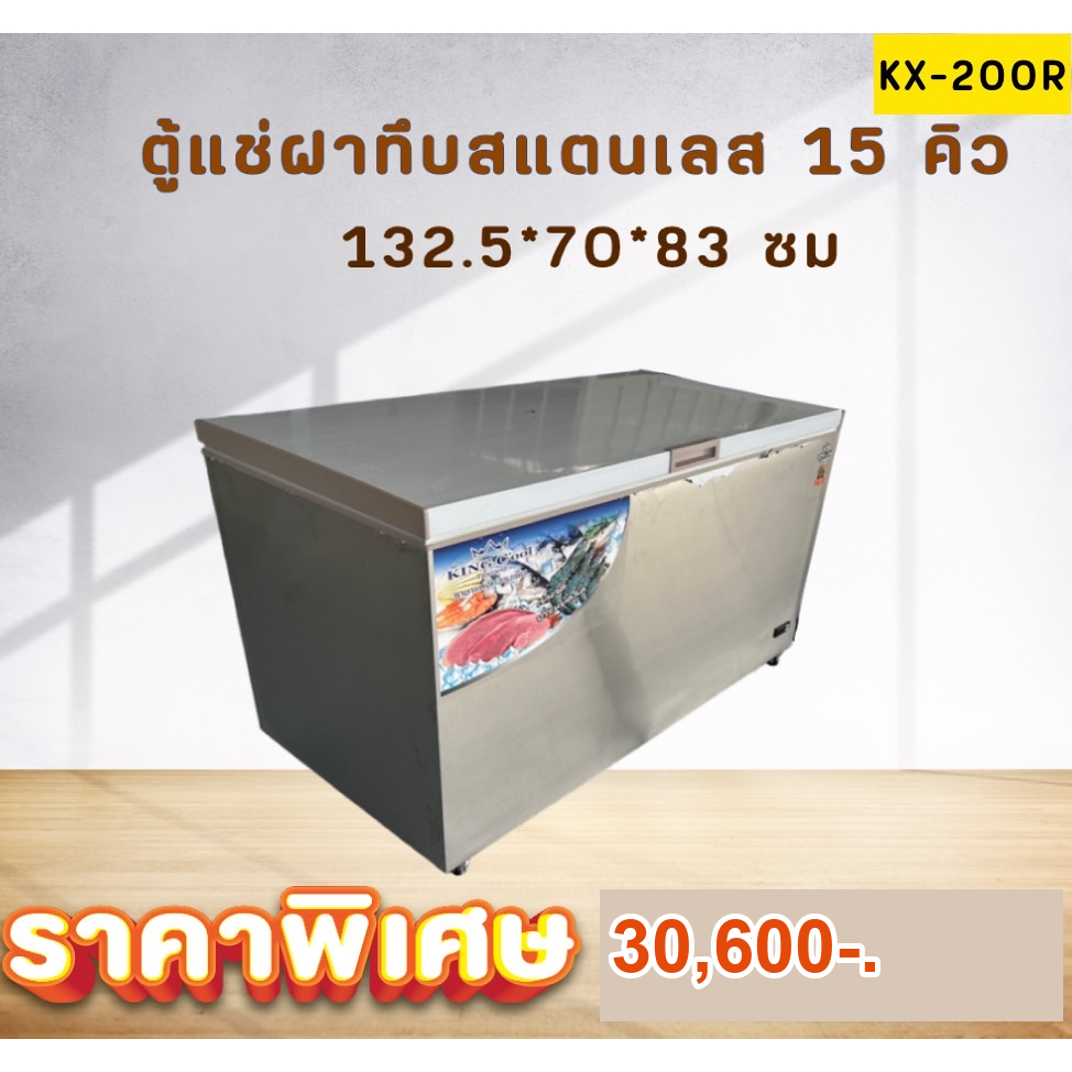ตู้แช่แข็งฝาทึบ สแตนเลส 304 ทั้งตัว ฟู๊ตเกรด KING Cool (คิงคลู)15คิวหรือขนาดยาว133xลึก70xสูง83 ซม