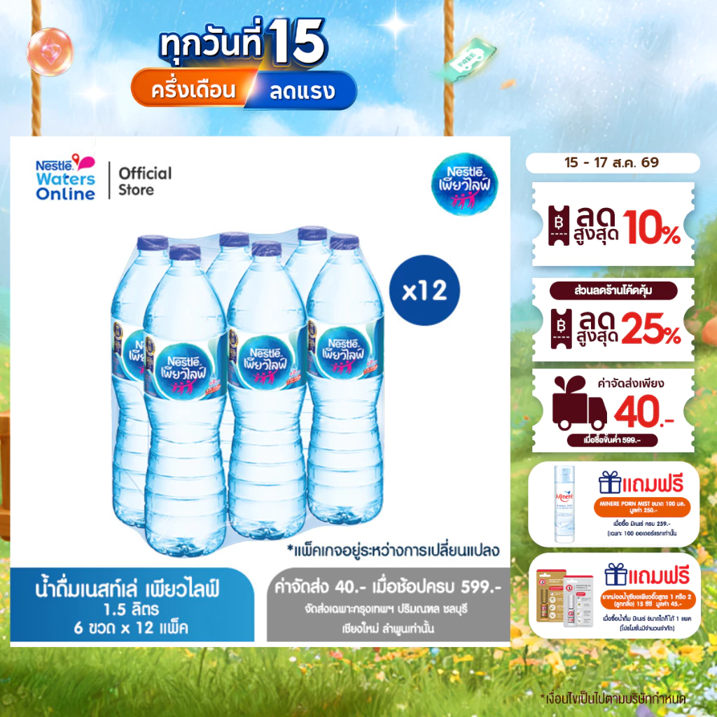 [จัดส่งกรุงเทพฯ ปริมณฑล ชลบุรี เชียงใหม่ ลำพูน] เนสท์เล่ เพียวไลฟ์ น้ำดื่ม 1.5 ลิตร (แพ็ค 6 ขวด) x 12 แพ็ค