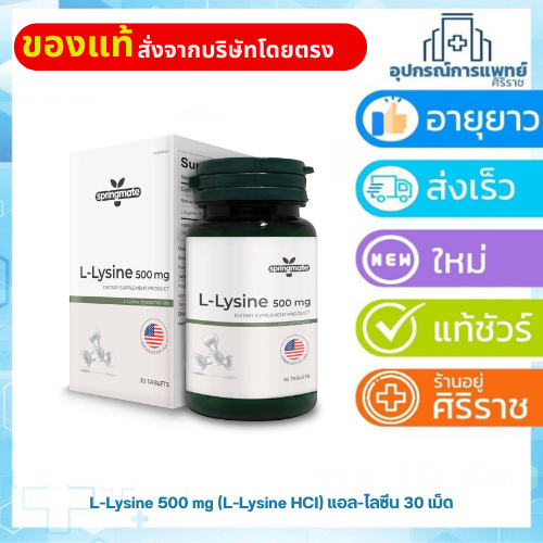 L-Lysine 500 mg (L-Lysine HCI) แอล-ไลซีน 30 เม็ด