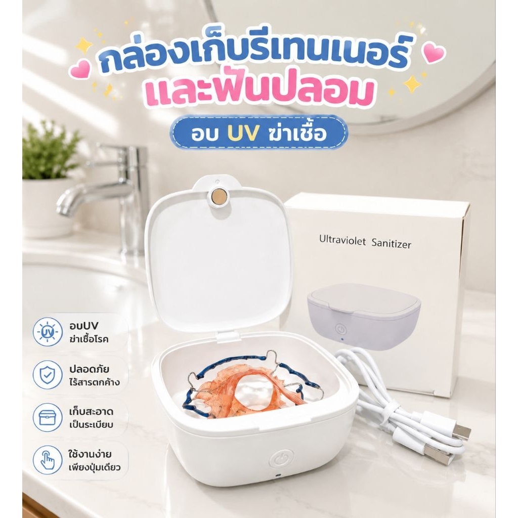 🦷 กล่องเก็บรีเทนเนอร์และฟันปลอม ฆ่าเชื้อด้วย UV 🦷 กำจัดเชื้อโรคที่มองไม่เห็น สะอาดมั่นใจทุกวัน พร้อมส่งค่ะ